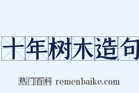 十年树木造句是什么意思的图片